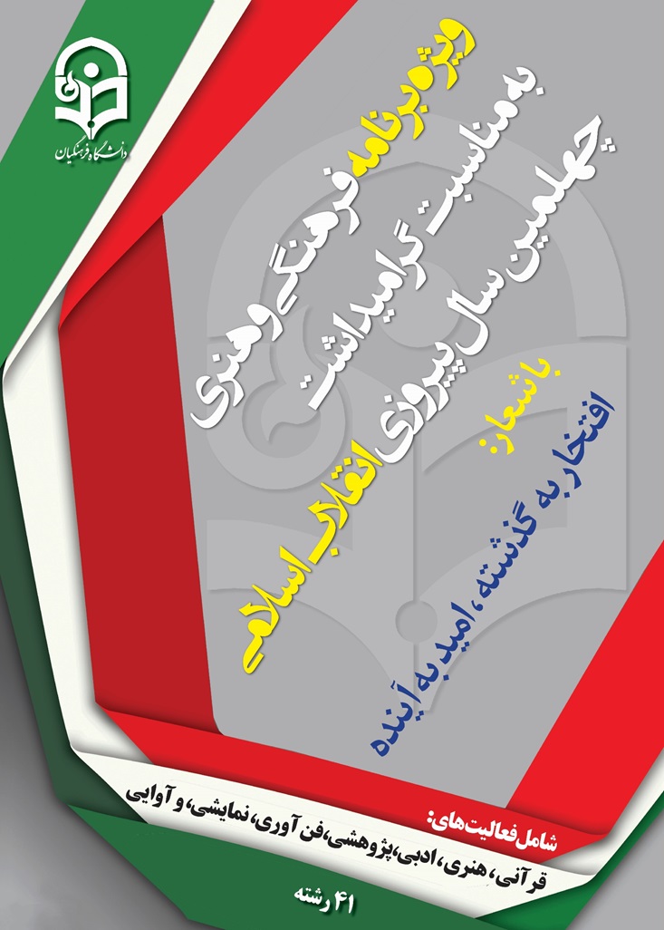 آغاز 29 امین جشنواره فرهنگی کشوری دانشگاه فرهنگیان (ویژه گرامیداشت چهلمین سال پیروزی انقلاب اسلامی)