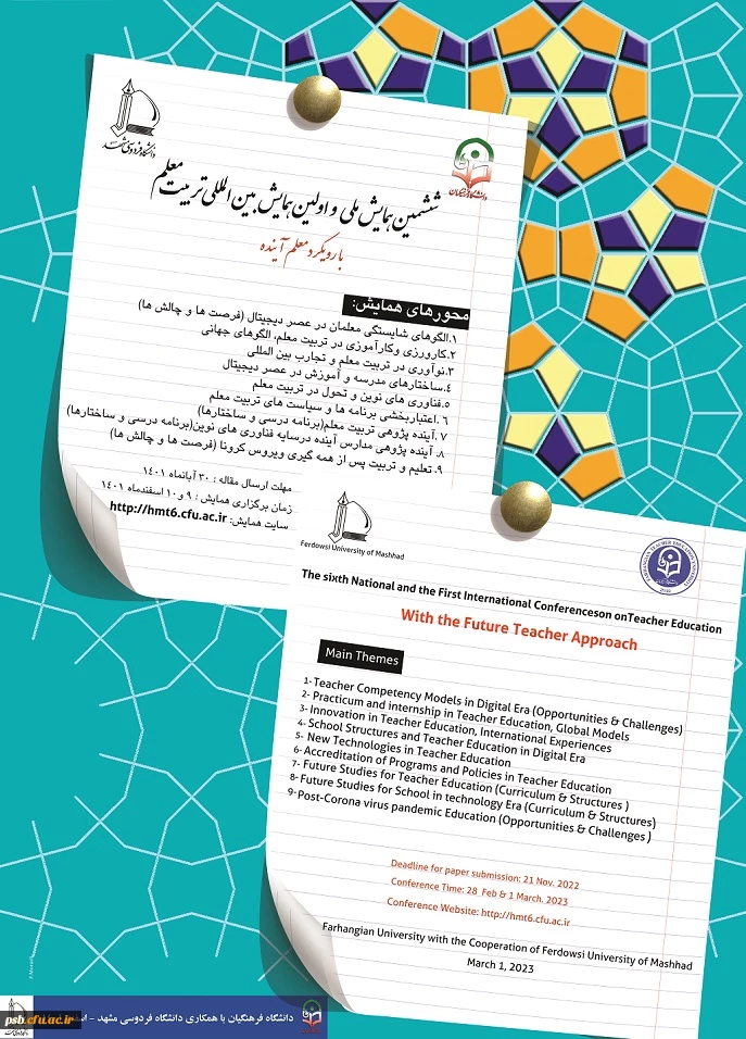 فراخوان ششمین همایش ملی و اولین همایش بین المللی تربیت معلم به میزبانی دانشگاه فردوسی مشهد 2