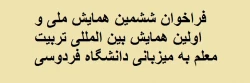 فراخوان ششمین همایش ملی و اولین همایش بین المللی تربیت معلم به میزبانی دانشگاه فردوسی مشهد 2