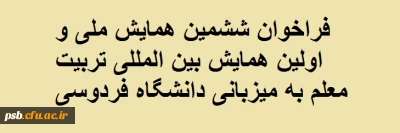 همایش بین المللی

فراخوان ششمین همایش ملی و اولین همایش بین المللی تربیت معلم به میزبانی دانشگاه فردوسی مشهد