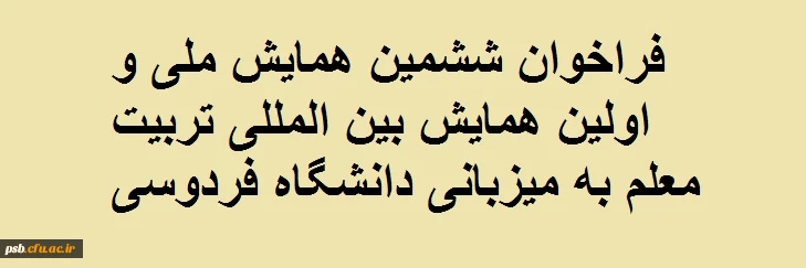 فراخوان ششمین همایش ملی و اولین همایش بین المللی تربیت معلم به میزبانی دانشگاه فردوسی مشهد 2