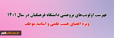 ویژه اعضای هیئت علمی و اساتید موظف

فهرست اولویت های پژوهشی دانشگاه فرهنگیان در سال 1401