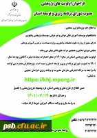 فراخوان اولویت های پژوهشی استان در سال 1401 2