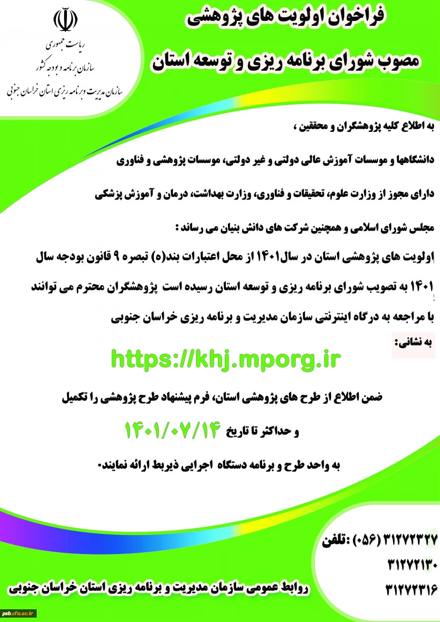 فراخوان اولویت های پژوهشی استان در سال 1401 2