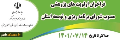 اولویت های پژوهشی استان

فراخوان اولویت های پژوهشی استان در سال 1401