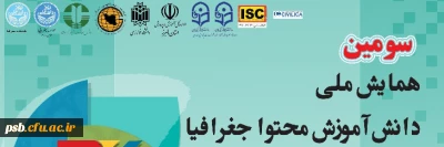 همایش ملی

سومین همایش ملی دانش آموزش محتوا جغرافیا