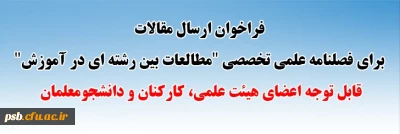 فراخوان ارسال مقالات

فراخوان ارسال مقالات برای فصلنامه علمی تخصصی 