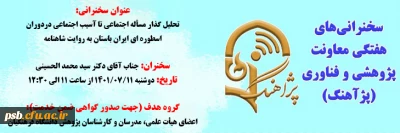 پژآهنگ 95

برگزاری پژآهنگ 95 با موضوع تحلیل گذار مسأله اجتماعی تا آسیب اجتماعی دردوران اسطوره ای ایران باستان به روایت شاهنامه
