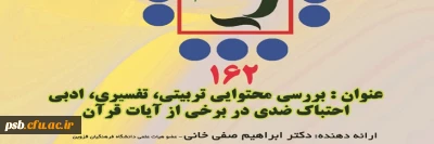 کرسی ترویجی

کرسی ترویجی 162 با عنوان بررسی محتوایی، تربیتی، تفسیری، ادبی احتباک ضدی دربرخی  آیات قرآن