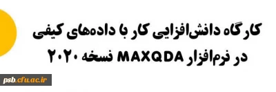 کارگاه آموزشی

کارگاه دانش افزایی کار با داده های کیفی در نرم افزار MAXQDA نسخه 2020