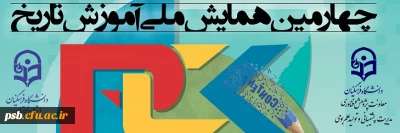 همایش ملی

چهارمین همایش ملی دانش موضوعی، تربیتی در آموزش تاریخ