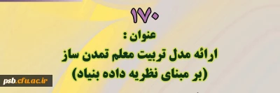 کرسی ترویجی

کرسی ترویجی 170 با عنوان ارائه مدل تربیت معلم تمدن ساز(برمبنای نظریه داده بنیاد)