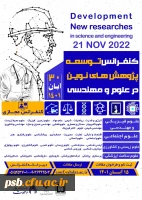 کنفرانس توسعه پژوهش های نوین در علوم و مهندسی 2