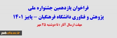 جشنواره ملی

فراخوان یازدهمین جشنواره ملی پژوهش و فناوری دانشگاه فرهنگیان - پاییز 1401