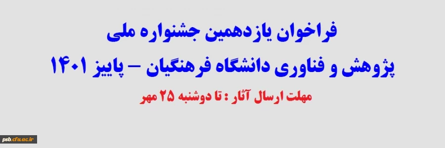فراخوان یازدهمین جشنواره ملی پژوهش و فناوری دانشگاه فرهنگیان - پاییز 1401 3