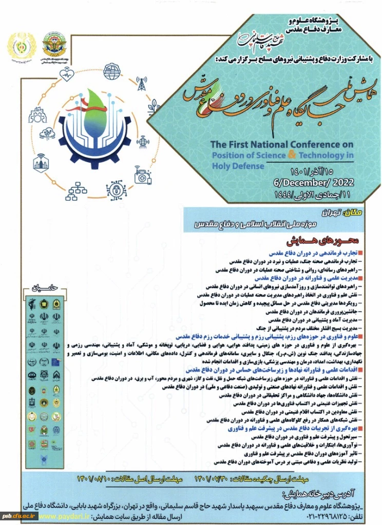 همایش ملی جایگاه علم و فناوری در دفاع مقدس 2