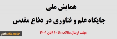 همایش ملی

همایش ملی جایگاه علم و فناوری در دفاع مقدس