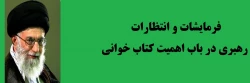 فرمایشات و انتظارات رهبری در باب اهمیت کتاب خوانی 2
