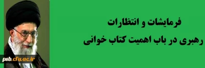 کتابخوانی

فرمایشات و انتظارات رهبری در باب اهمیت کتاب خوانی