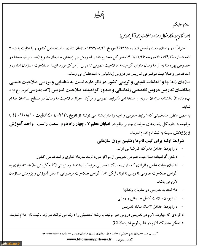 استخدام مدرس توسط سازمان زندان ها و اقدامات تامینی و تربیتی کشور 2