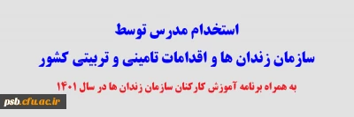 آگهی استخدام مدرس

استخدام مدرس توسط سازمان زندان ها و اقدامات تامینی و تربیتی کشور