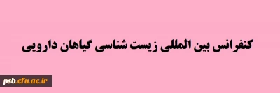 کنفرانس

کنفرانس بین المللی زیست شناسی گیاهان دارویی