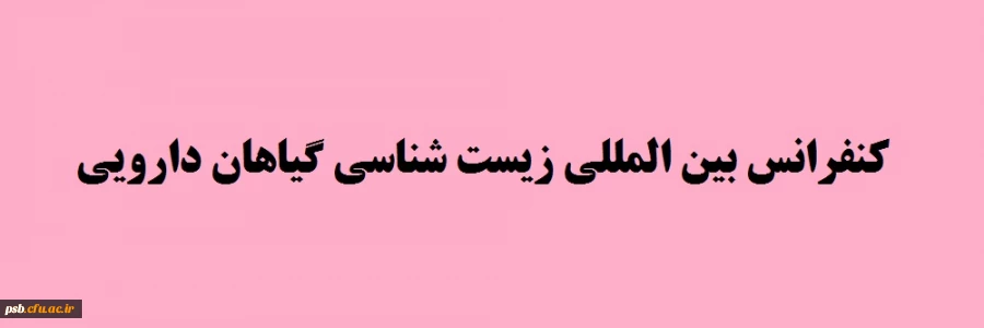 کنفرانس بین المللی زیست شناسی گیاهان دارویی 2