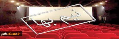 بلیط نیم بها سینما

ارائه بلیط نیم بها سینما به مناسبت آغاز هفته وحدت