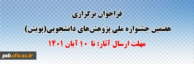 جشنواره پویش

فراخوان برگزاری هفتمین جشنواره ملی پژوهش های دانشجویی(پویش) 