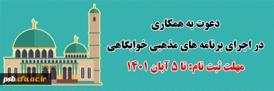 اطلاعیه

دعوت به همکاری در اجرای برنامه های مذهبی خوابگاهی
