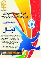 مسابقات فوتسال قهرمانی دانشجویان دانشگاه به مناسبت هفته تربیت بدنی برگزار میگردد 2