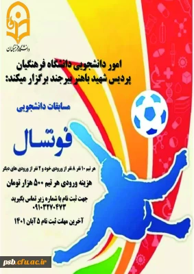 مسابقات فوتسال قهرمانی دانشجویان دانشگاه به مناسبت هفته تربیت بدنی برگزار میگردد