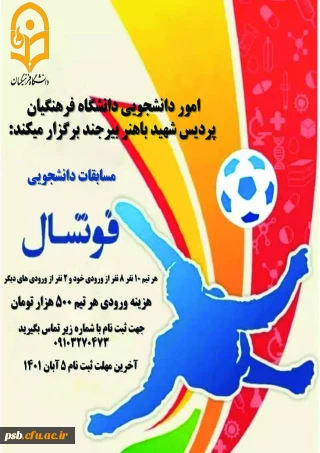 مسابقات فوتسال قهرمانی دانشجویان دانشگاه به مناسبت هفته تربیت بدنی برگزار میگردد