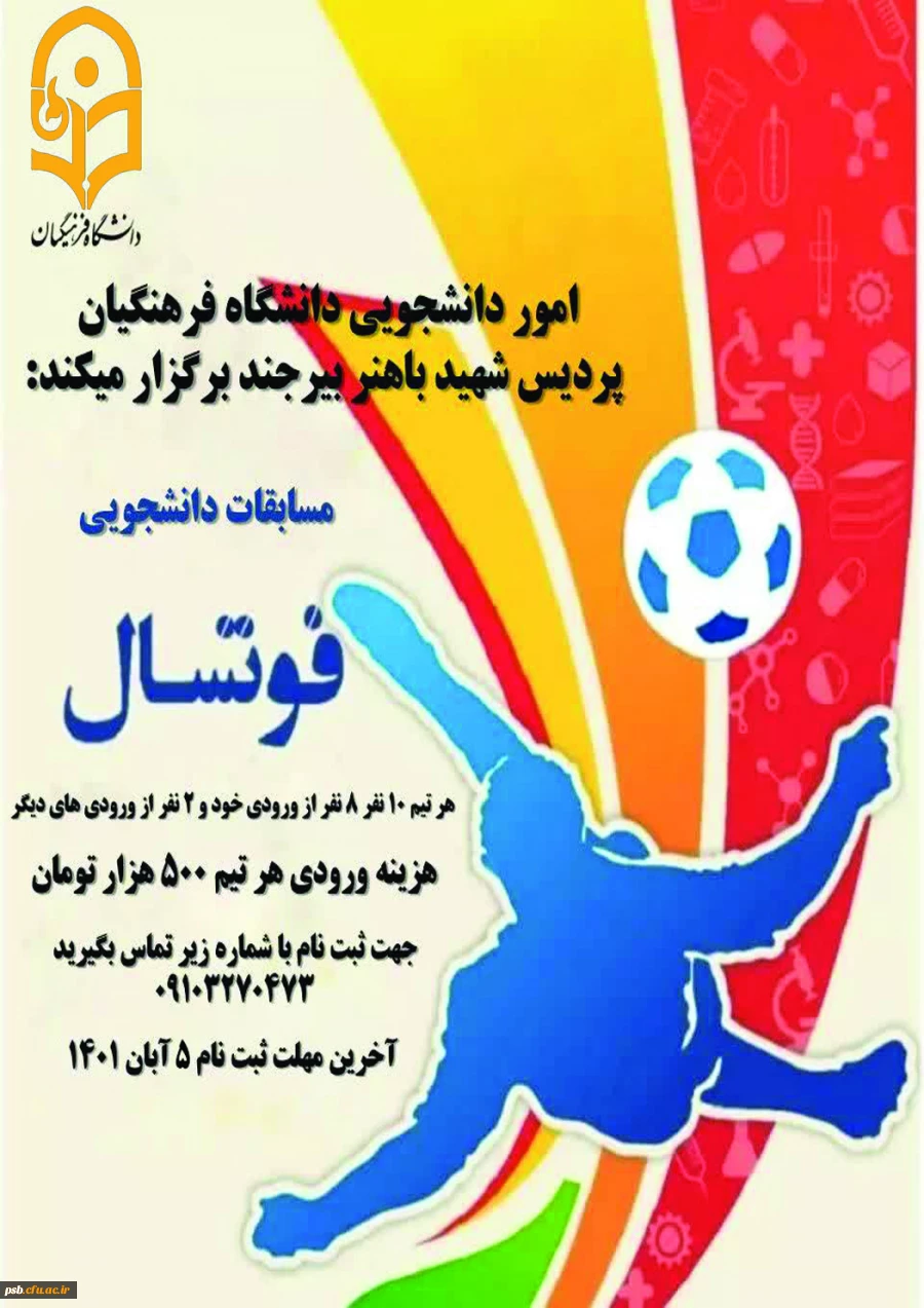 مسابقات فوتسال قهرمانی دانشجویان دانشگاه به مناسبت هفته تربیت بدنی برگزار میگردد 2