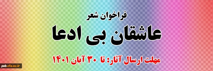 فراخوان شعر "عاشقان بی ادعا" نیروی انتظامی (فراجا) 2