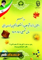 مراسم استقبال از نودانشجومعلمان دانشگاه فرهنگیان خراسان جنوبی 2