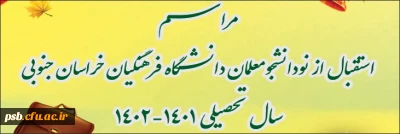 ویژه ورودی های 1401

مراسم استقبال از نودانشجومعلمان دانشگاه فرهنگیان خراسان جنوبی