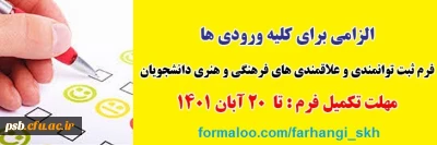 فرم فرهنگی

فرم ثبت توانمندی و علاقمندی های فرهنگی و هنری دانشجویان