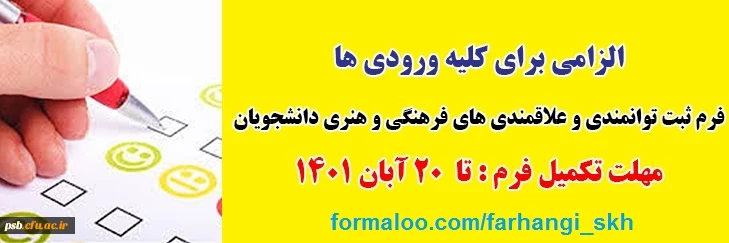 فرم ثبت توانمندی و علاقمندی های فرهنگی و هنری دانشجویان 2