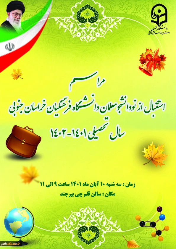 مراسم استقبال از نو دانشجومعلمان ورودی 1401 2