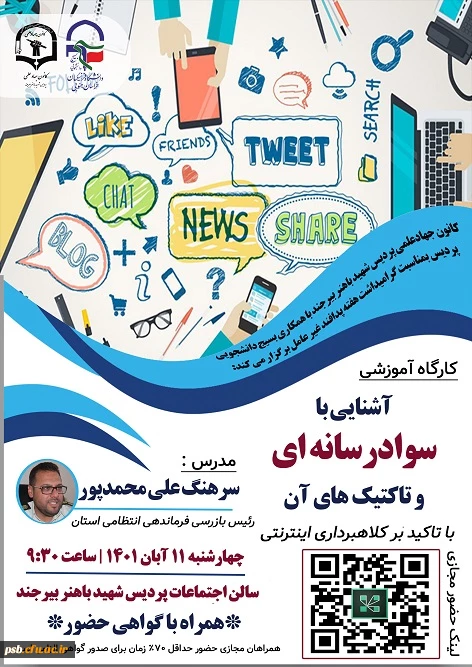 کارگاه آموزشی "آشنایی با سواد رسانه ای و تاکتیک های آن با تاکید بر کلاهبرداری های اینترنتی" 2