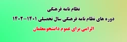 دوره های نظام نامه فرهنگی سال تحصیلی 1401-1402 2