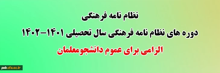 دوره های نظام نامه فرهنگی سال تحصیلی 1401-1402 2