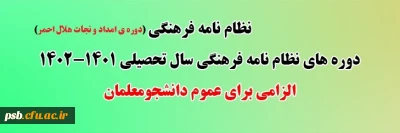 نظام نامه فرهنگی

فراخوان ثبت نام در دوره های هلال احمر نظام نامه فرهنگی سال تحصیلی 1401-1402