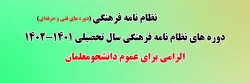 دوره های نظام نامه فرهنگی سال تحصیلی 1401-1402 2