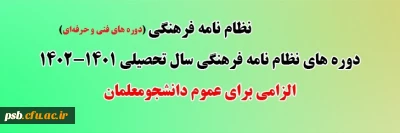 نظام نامه فرهنگی

فراخوان ثبت نام در دوره های فنی و حرفه ای نظام نامه فرهنگی سال تحصیلی 1401-1402