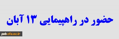 مناسبت ها

حضور در راهپیمایی 13 آبان