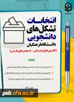 فراخوان شرکت در انتخابات کانون های فرهنگی و انجمن های علمی در سال 1401 2