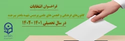 فراخوان شرکت در انتخابات کانون های فرهنگی و انجمن های علمی در سال 1401 2