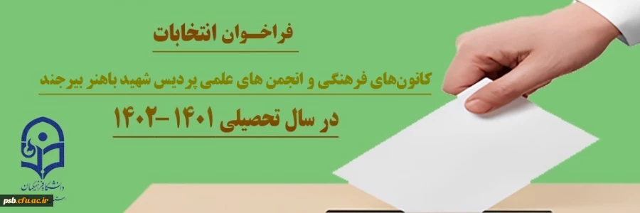 فراخوان شرکت در انتخابات کانون های فرهنگی و انجمن های علمی در سال 1401 2